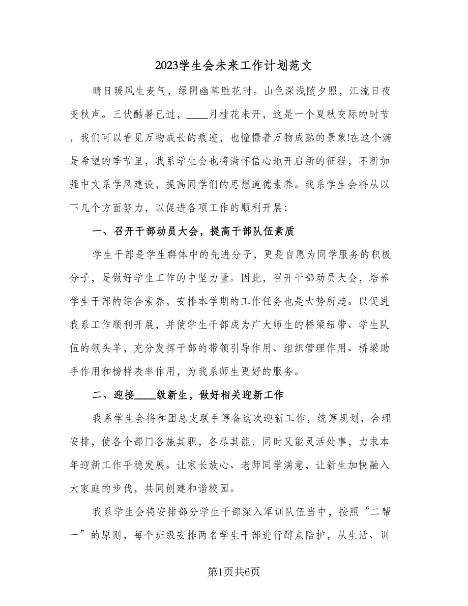 2023学生会未来工作计划范文（二篇）.doc_第1页