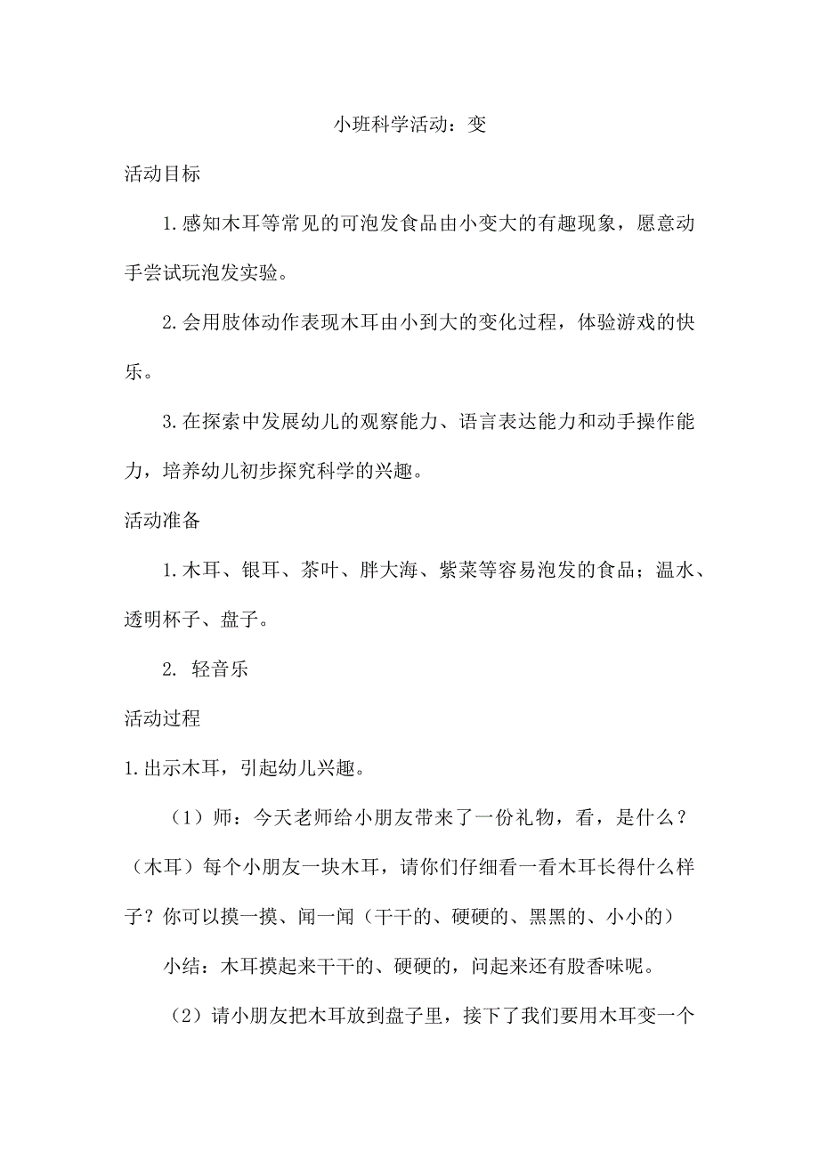 小班科学活动变x (2)_第1页