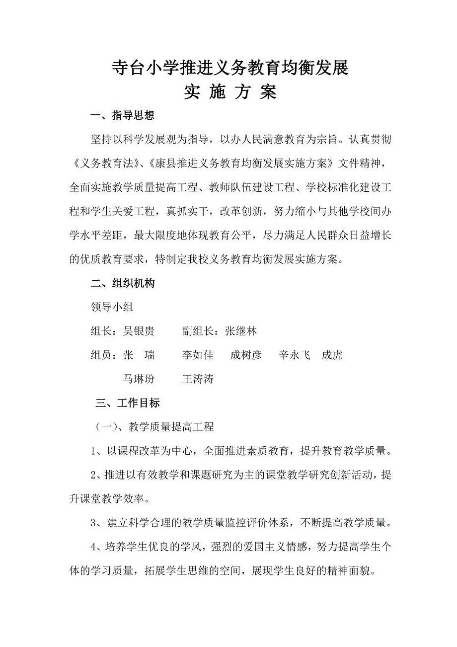 小学义务教育均衡发展实施方案_第1页