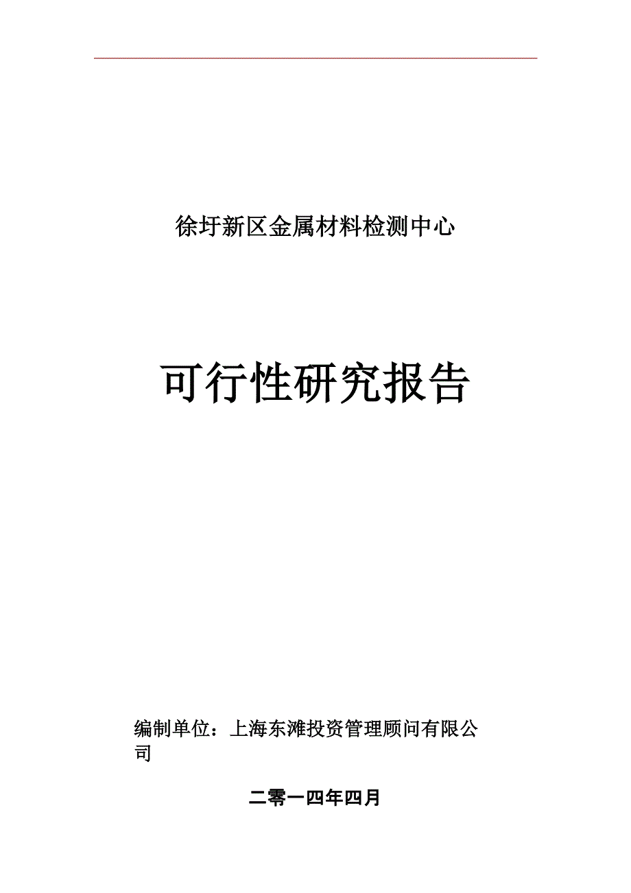 徐圩新区金属材料检测中心可行性研究报告_第1页