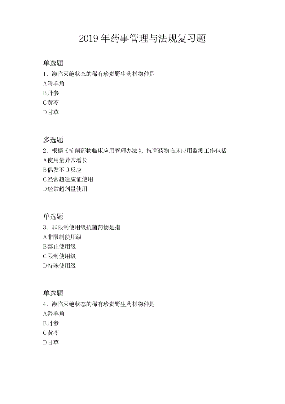 2019年药事管理与法规复习题_第1页