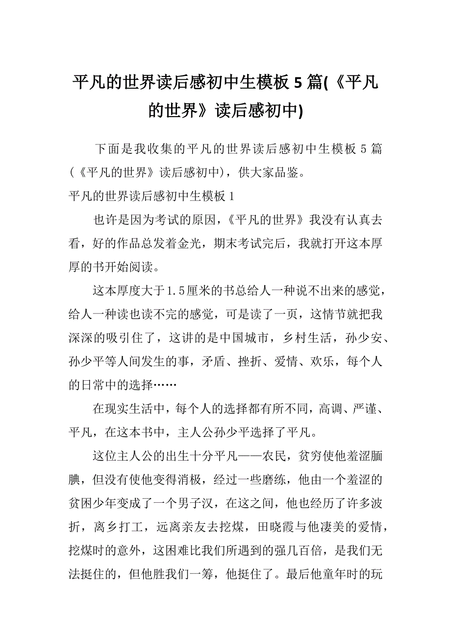 平凡的世界读后感初中生模板5篇(《平凡的世界》读后感初中)_第1页