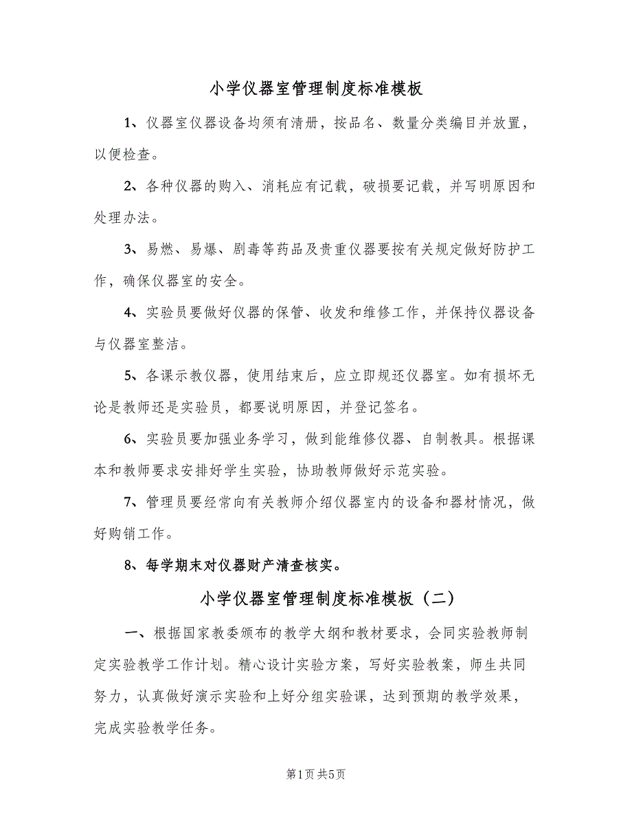 小学仪器室管理制度标准模板（四篇）.doc_第1页