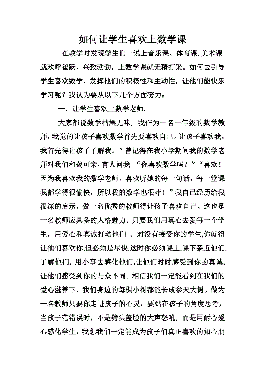 如何让学生喜欢上数学_第1页