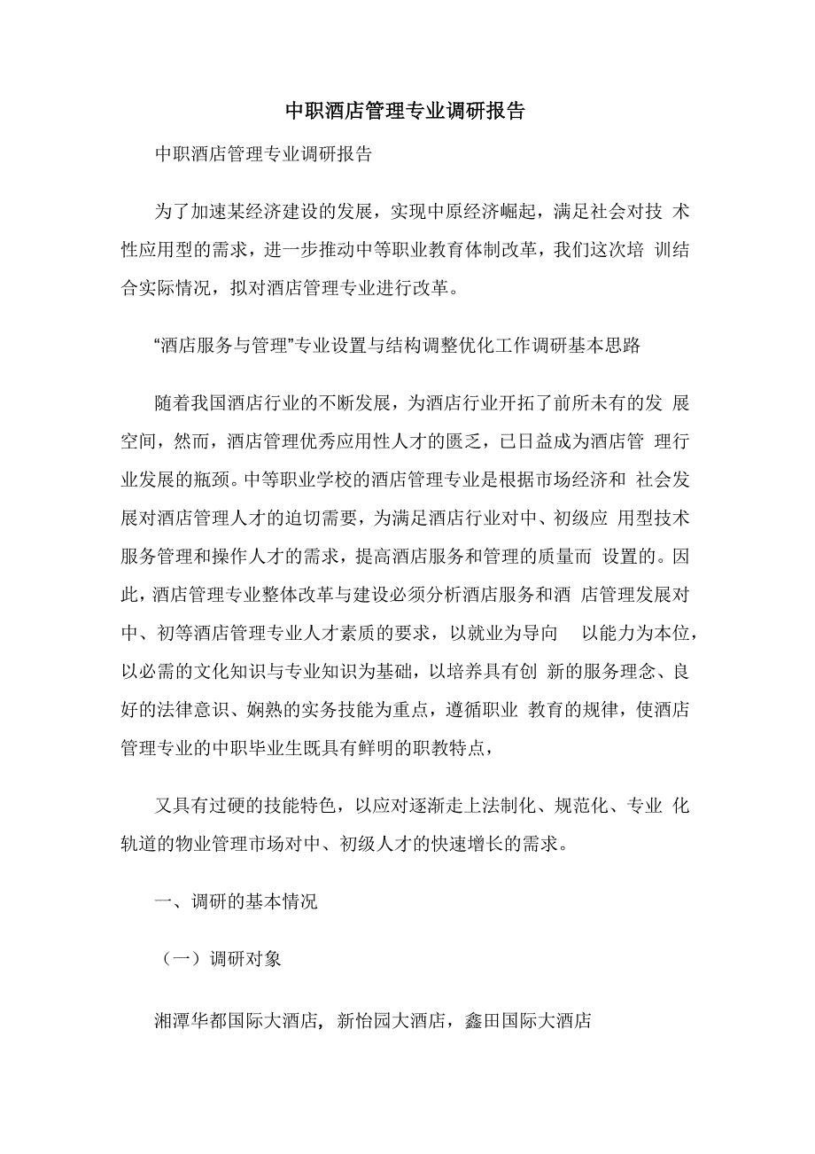 中职酒店管理专业调研报告_第1页