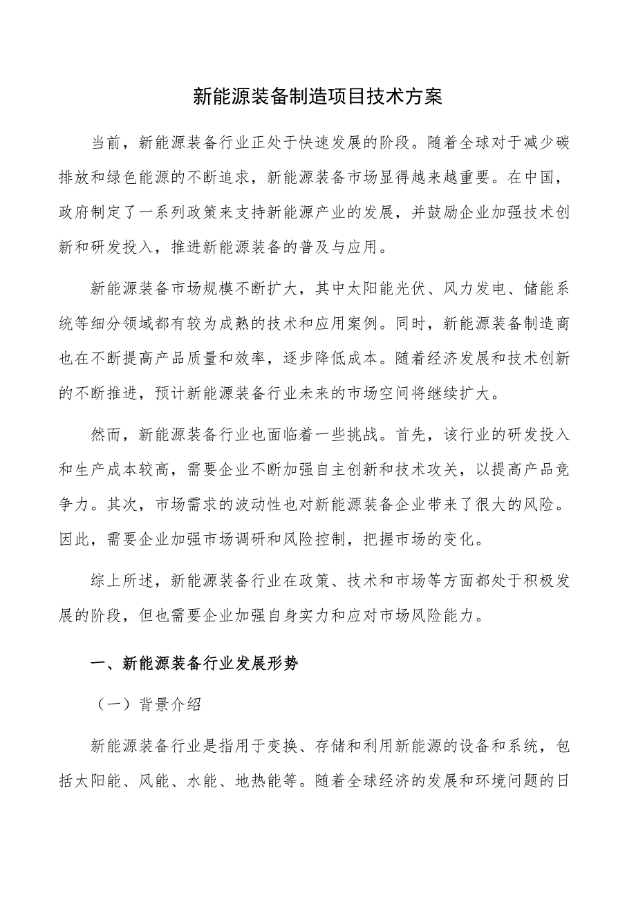 新能源装备制造项目技术方案_第1页