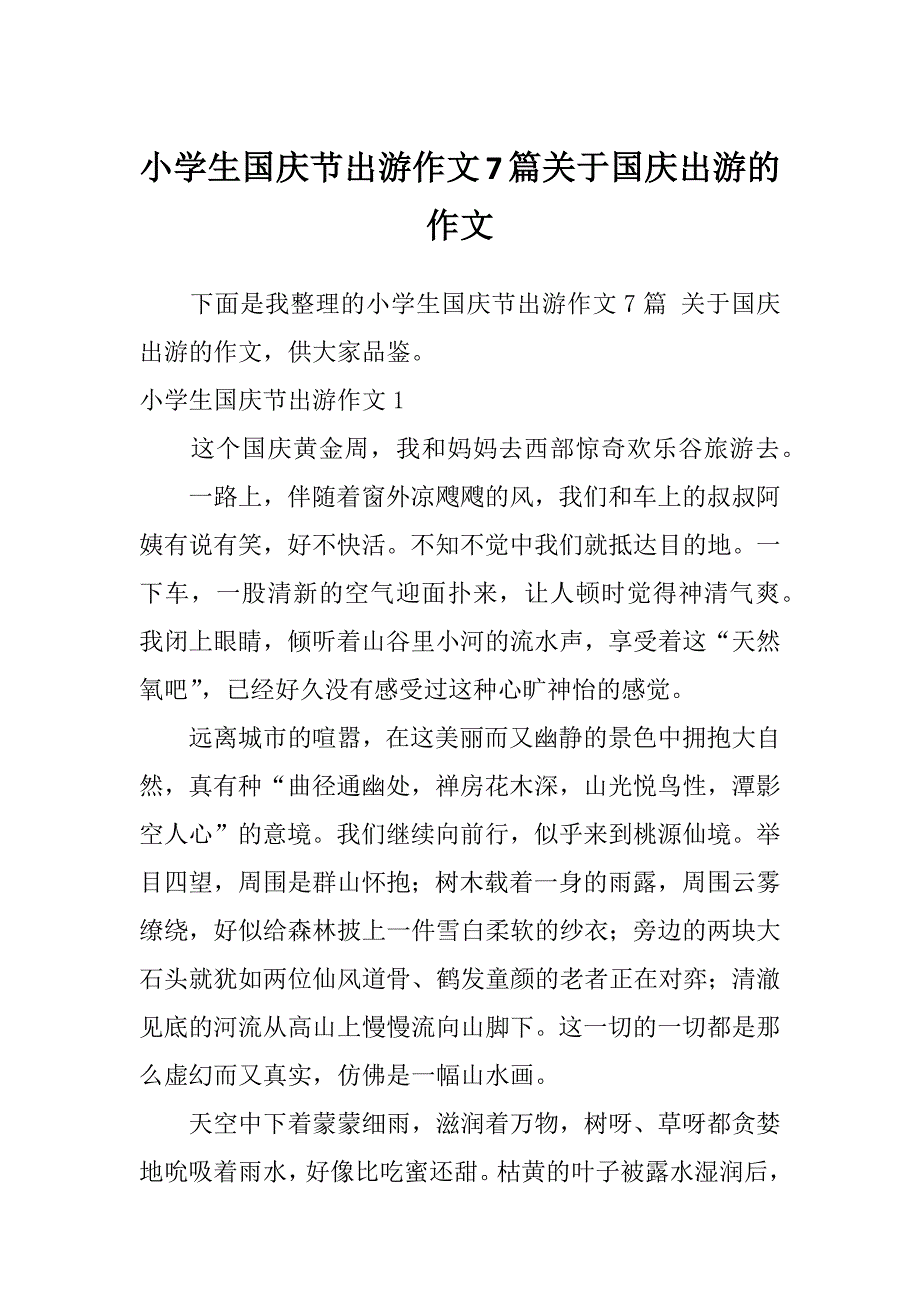 小学生国庆节出游作文7篇关于国庆出游的作文_第1页