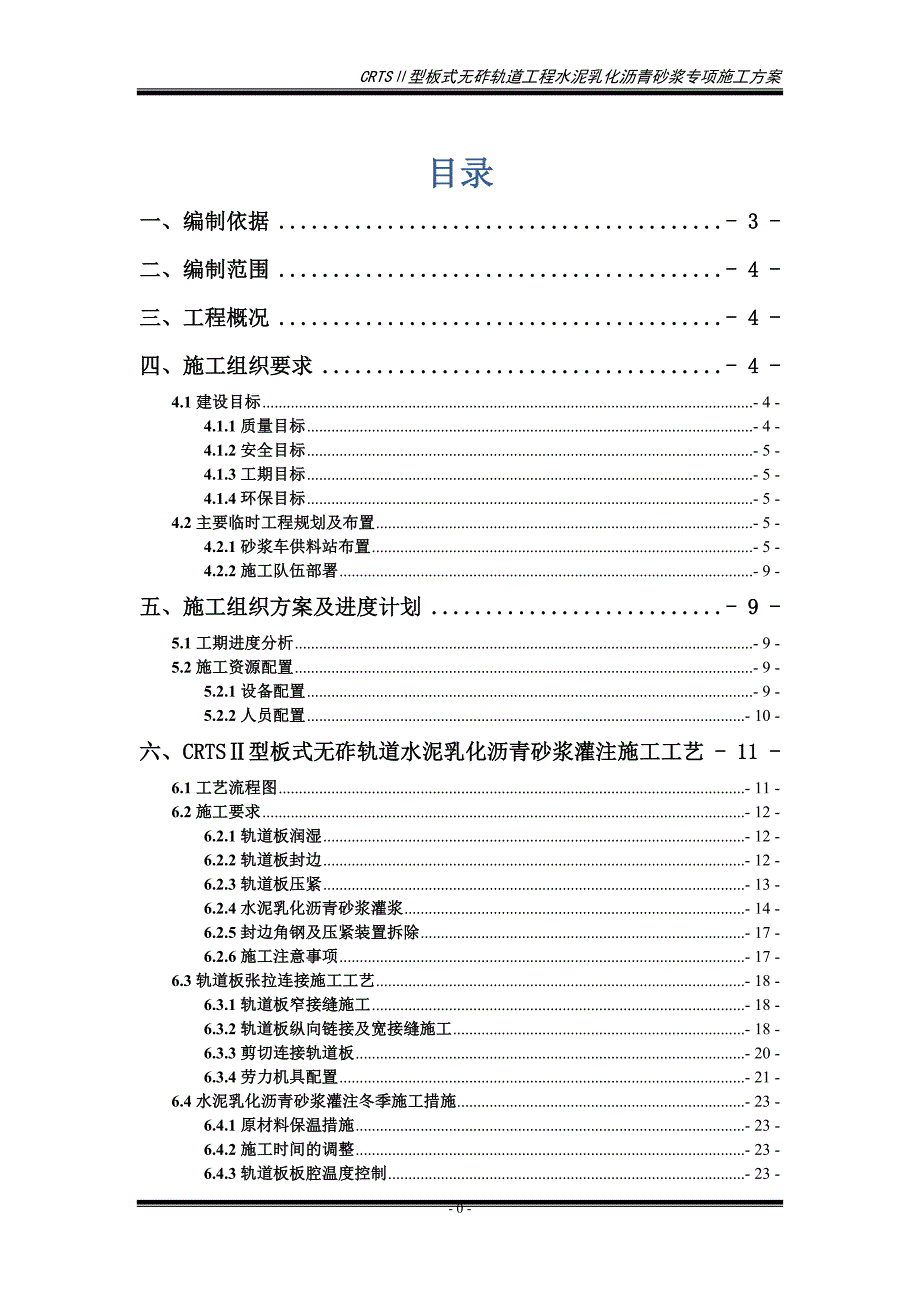 无砟轨道轨道板灌浆专项方案---策划方案_第1页