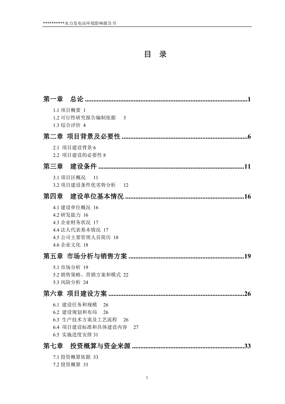 xxx某水力发电站环境评估报告书_第1页