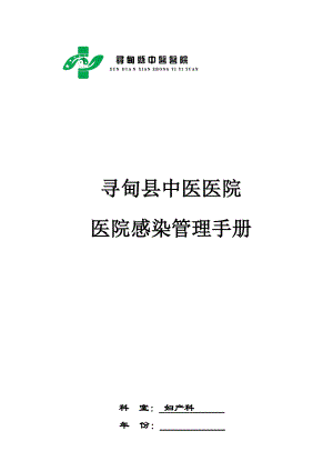 2014寻甸县中医医院妇产科感染管理手册