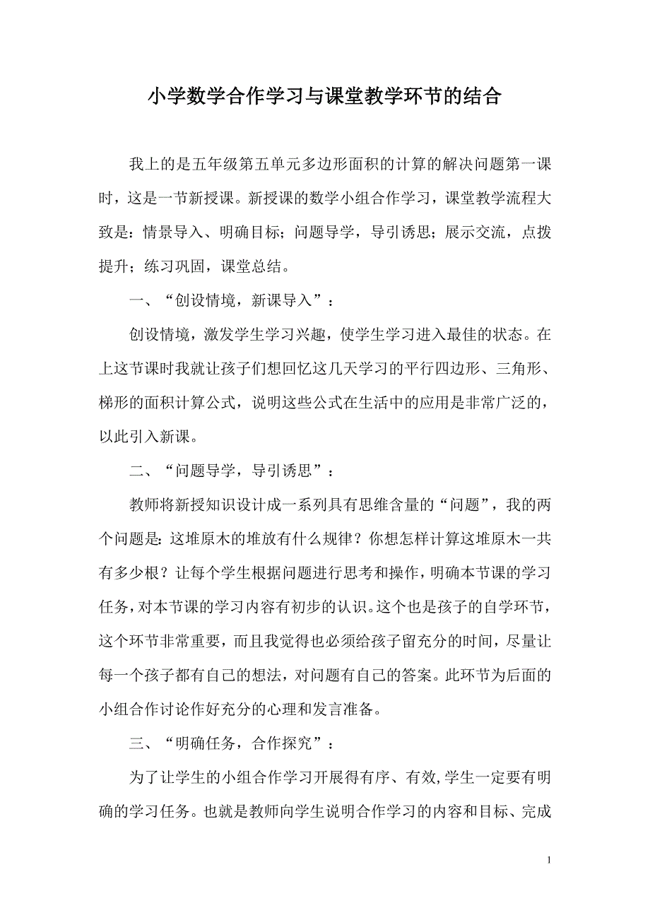 小学数学合作学习课堂教学_第1页