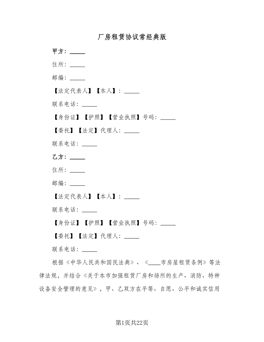 厂房租赁协议常经典版（四篇）.doc_第1页