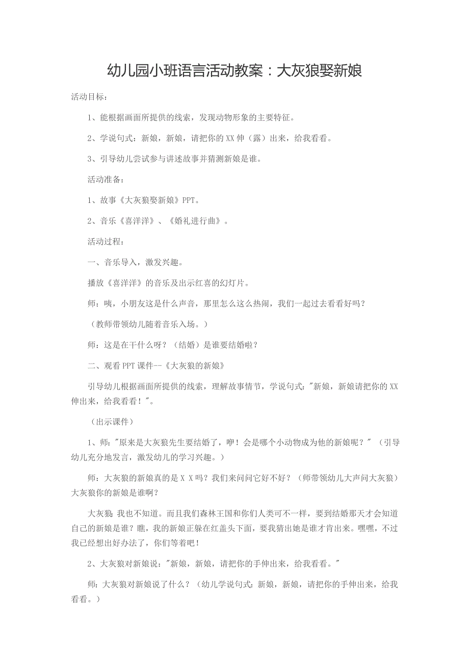 幼儿园小班语言活动教案：大灰狼娶新娘_第1页