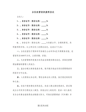 合伙经营纺织废料协议（2篇）.doc