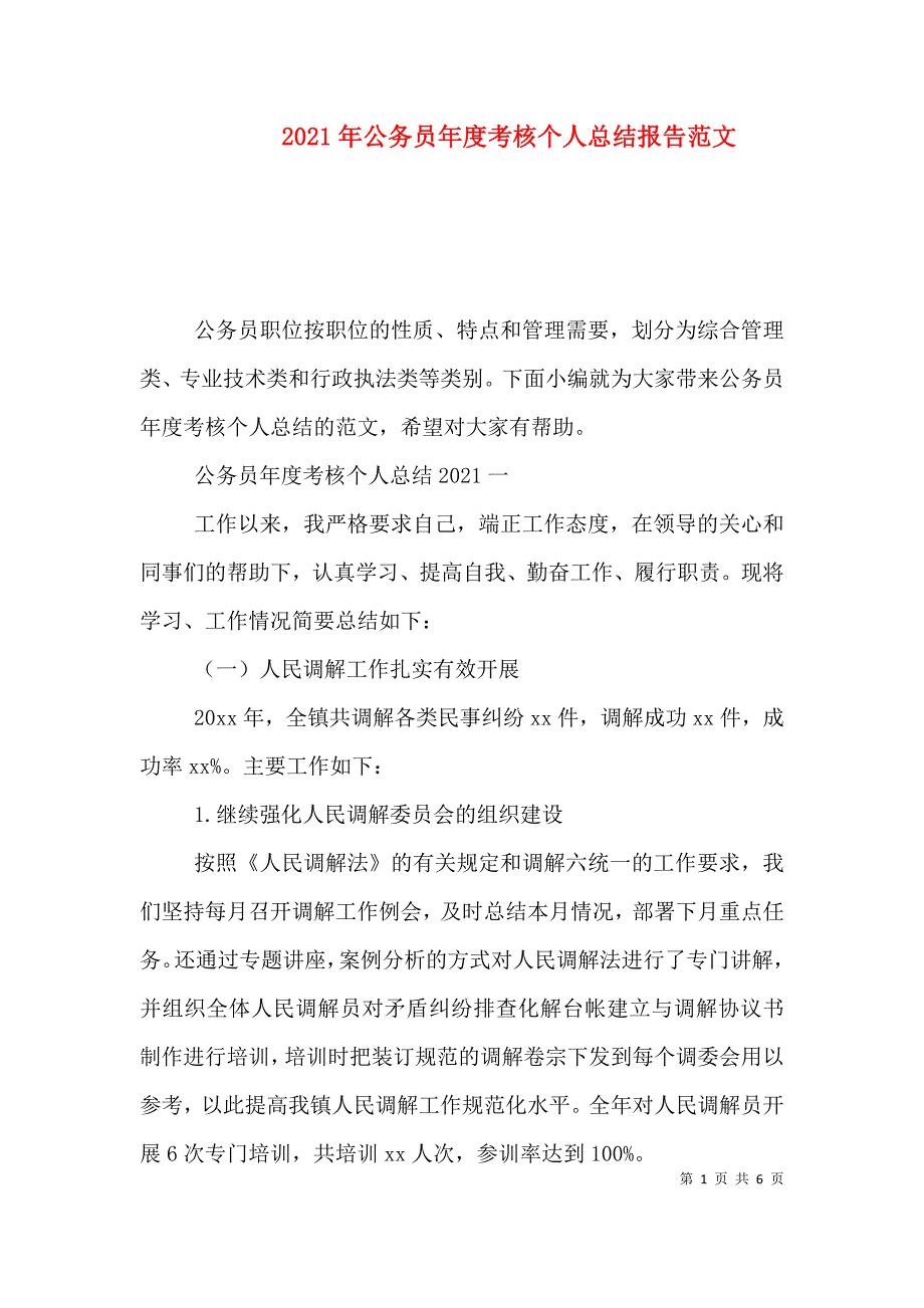 2023年公务员年度考核个人总结报告范文_第1页