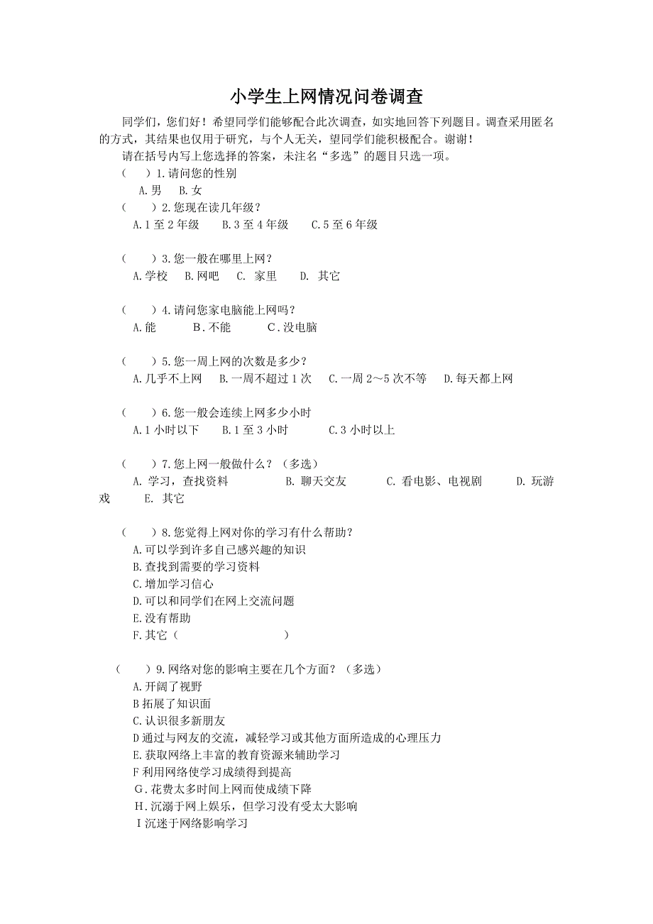 小学生上网情况调查问卷 (4)_第1页