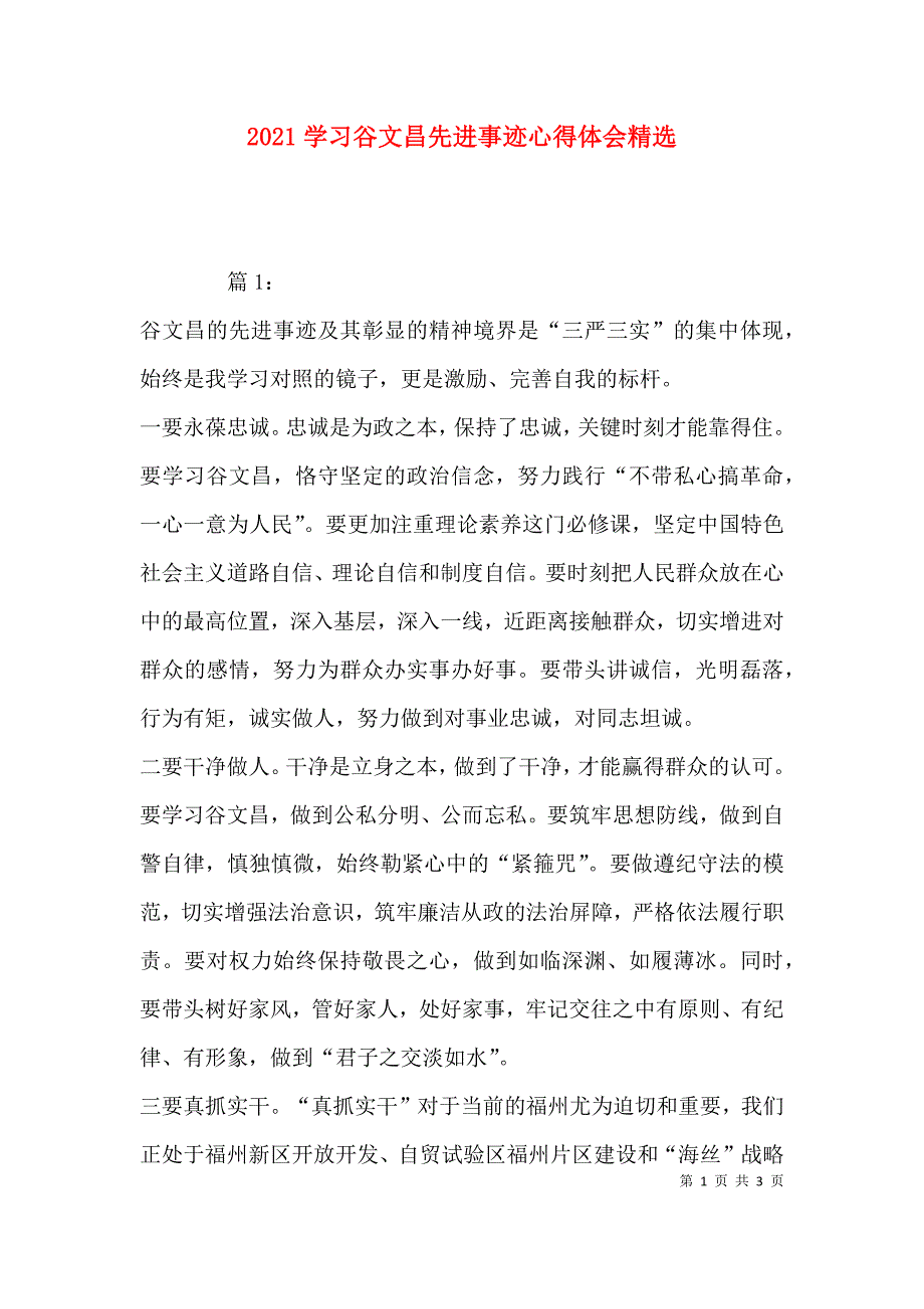 2023学习谷文昌先进事迹心得体会精选_第1页