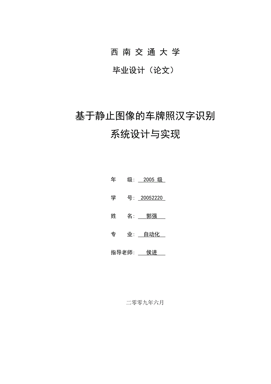 学位论文—基于静止图像的车牌照汉字识别-系统设计与实现_第1页