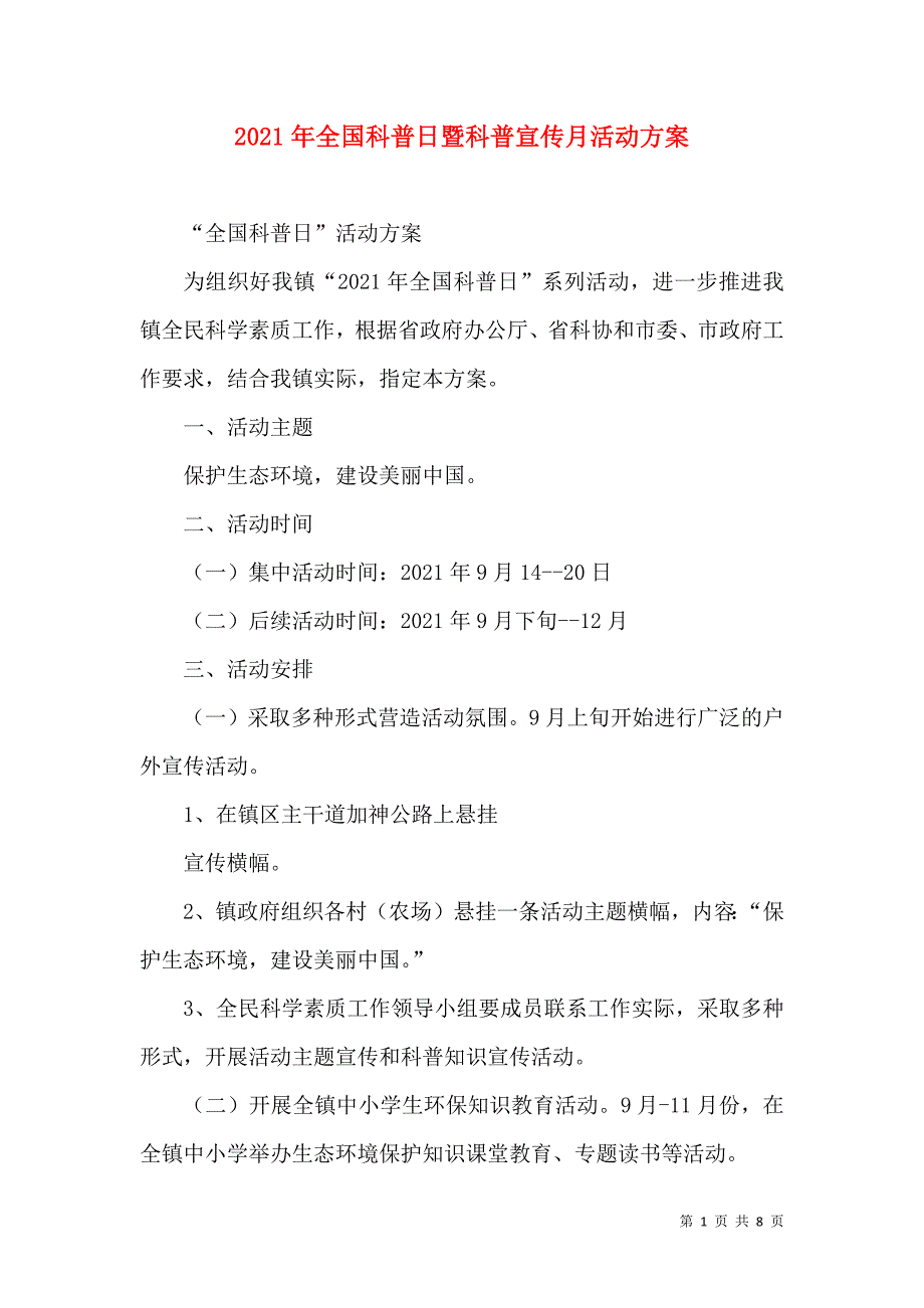 2023年全国科普日暨科普宣传月活动方案（二）_第1页