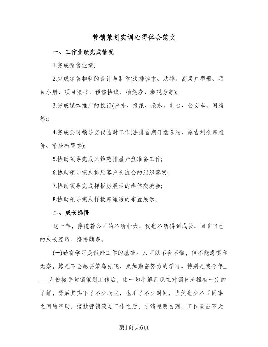 营销策划实训心得体会范文（二篇）.doc_第1页