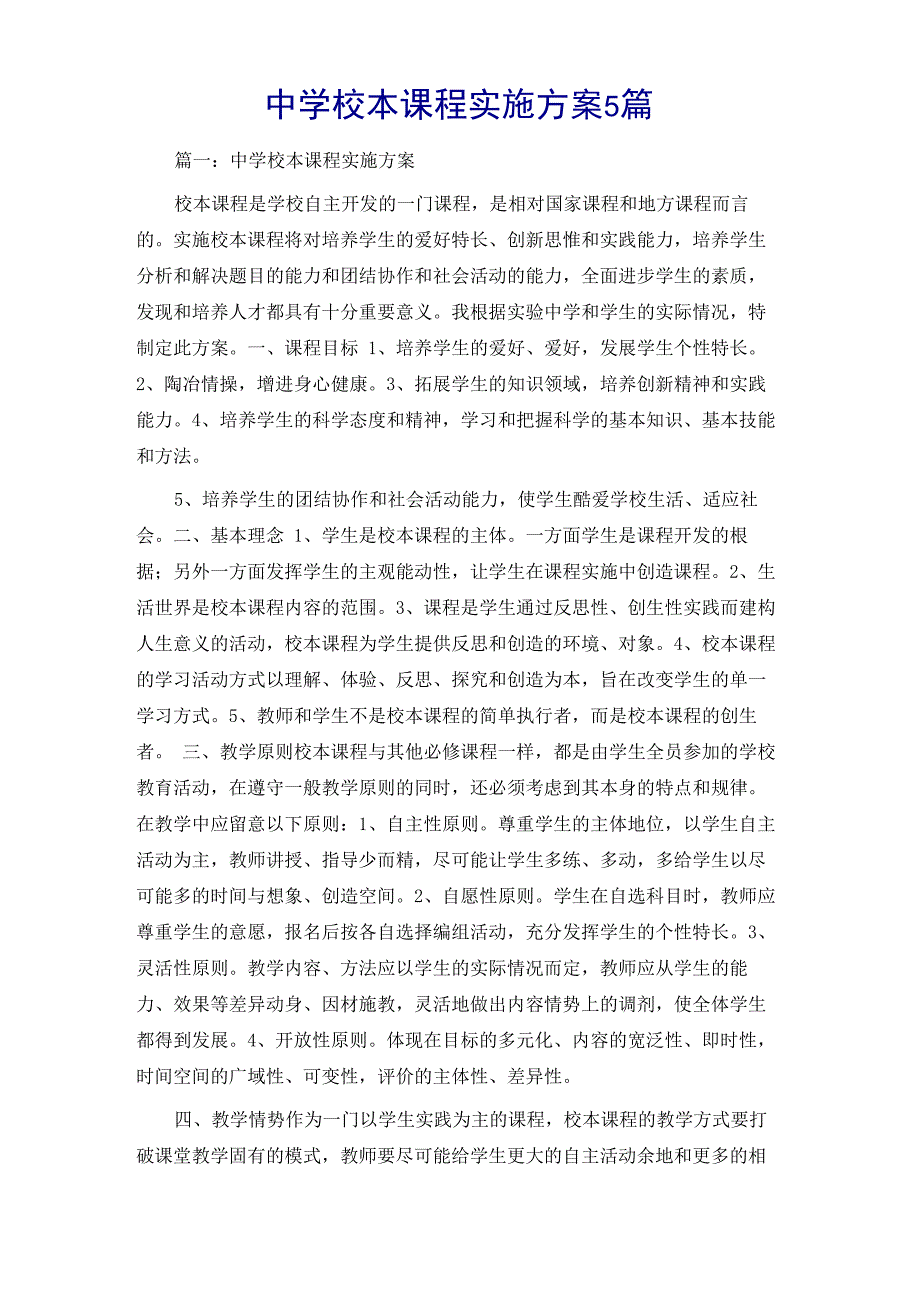 中学校本课程实施方案5篇_第1页