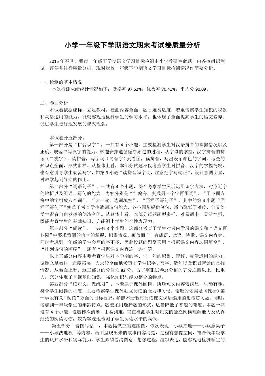 小学一年级下学期语文期末考试卷质量分析_第1页