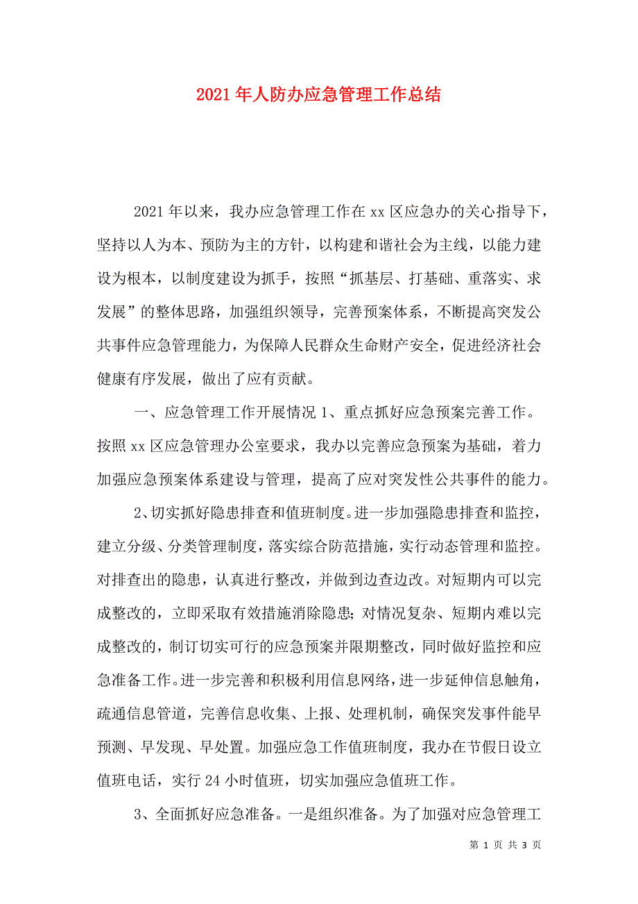 2023年人防办应急管理工作总结_第1页