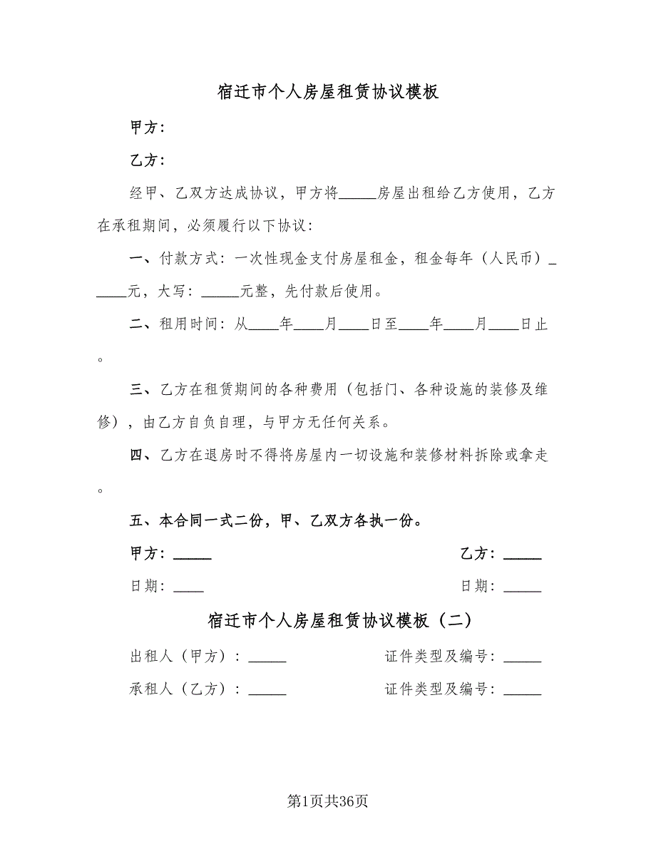 宿迁市个人房屋租赁协议模板（11篇）.doc_第1页