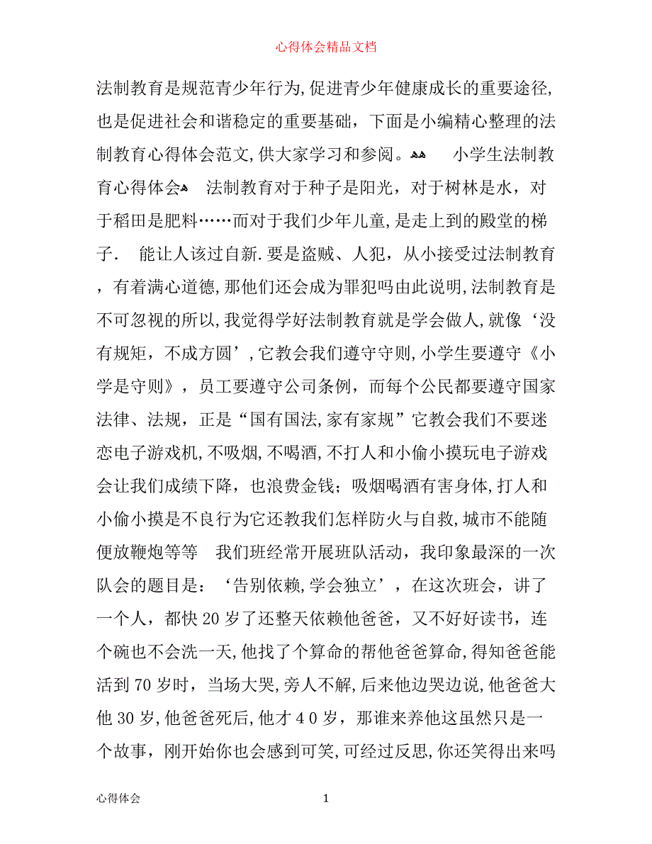 有关法制教育心得感悟优秀范文_第1页