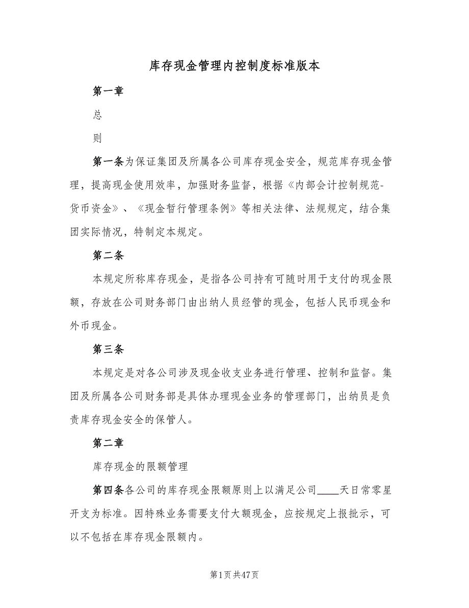 库存现金管理内控制度标准版本（三篇）.doc_第1页