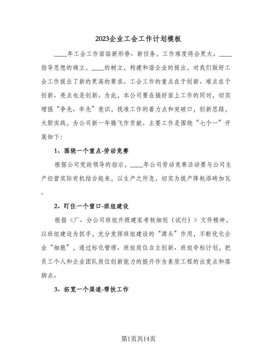 2023企业工会工作计划模板（6篇）.doc_第1页