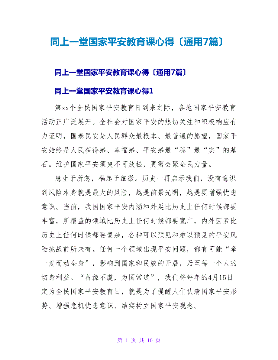 同上一堂国家安全教育课心得（通用7篇）.doc_第1页