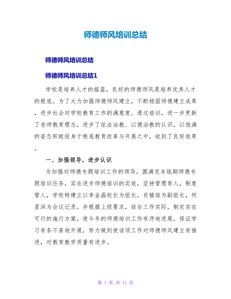 师德师风培训总结.doc_第1页