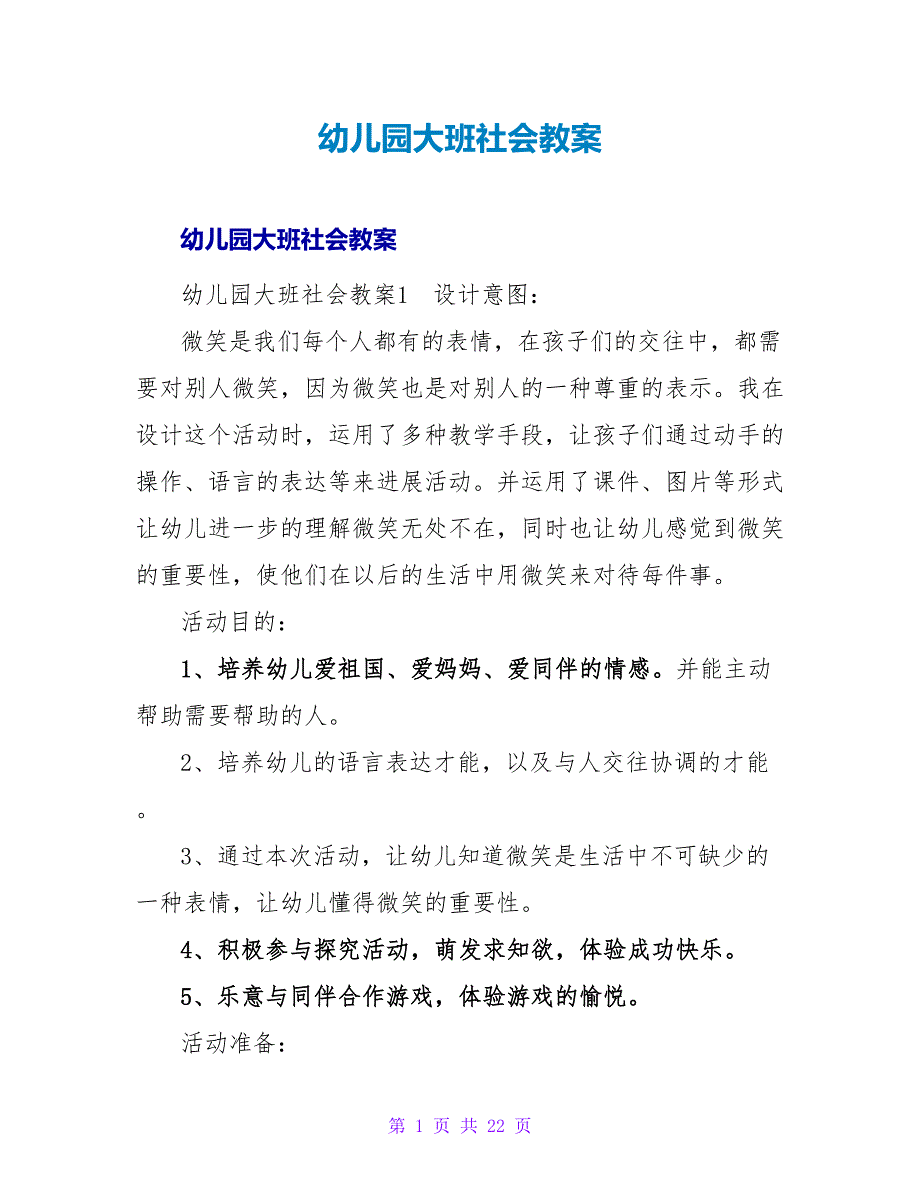 幼儿园大班社会教案_4.doc_第1页