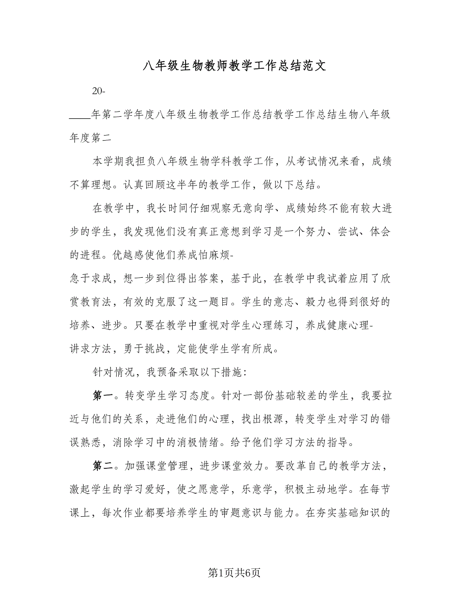 八年级生物教师教学工作总结范文（3篇）.doc_第1页