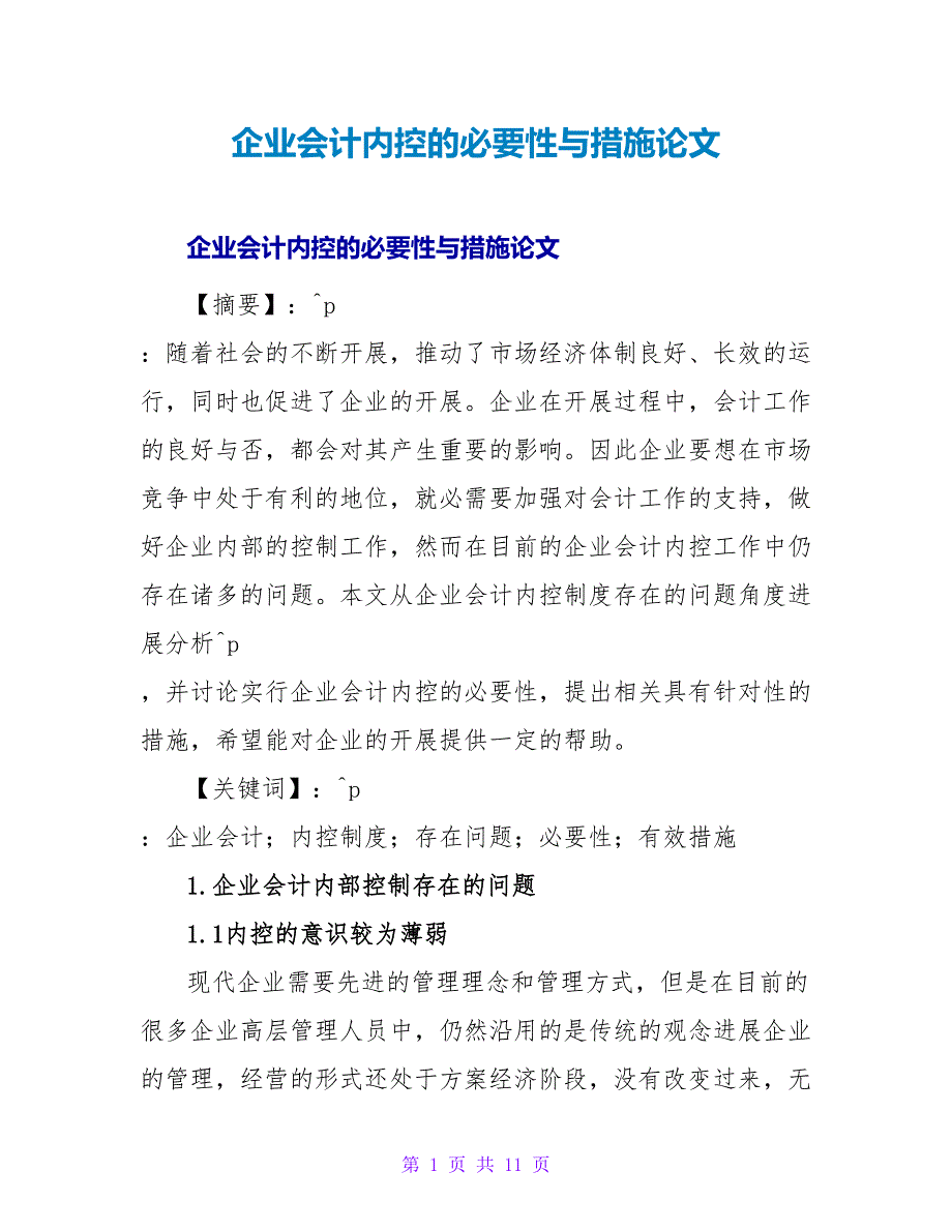 企业会计内控的必要性与措施论文.doc_第1页