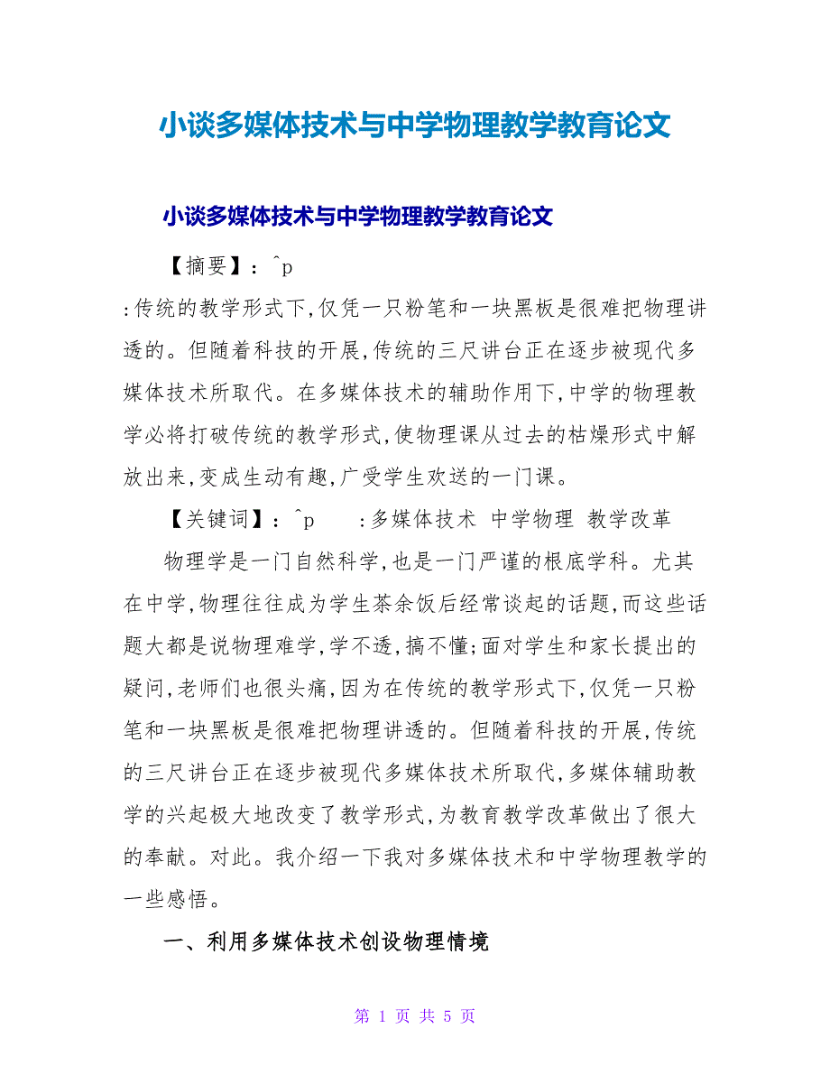 小谈多媒体技术与中学物理教学教育论文.doc_第1页