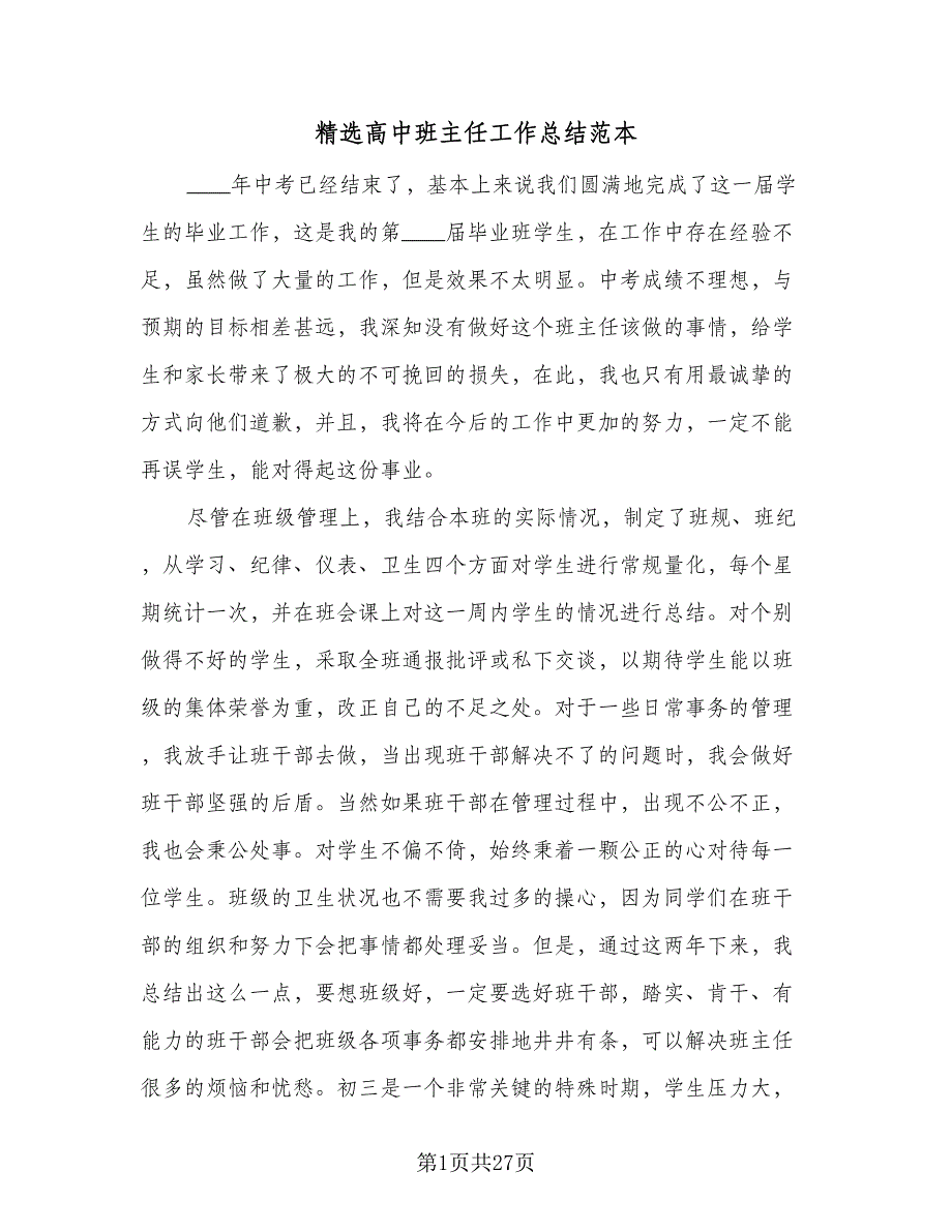 精选高中班主任工作总结范本（7篇）.doc_第1页