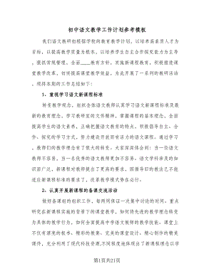 初中语文教学工作计划参考模板（6篇）.doc