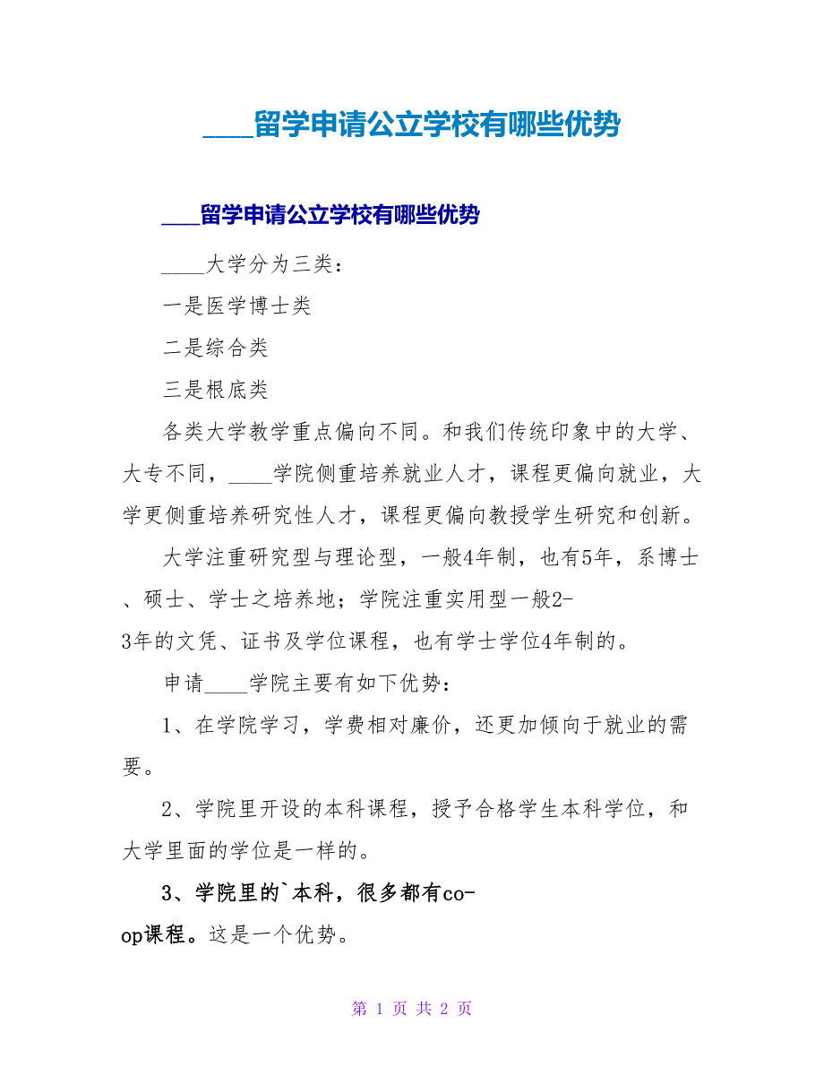 加拿大留学申请公立学校有哪些优势.doc_第1页