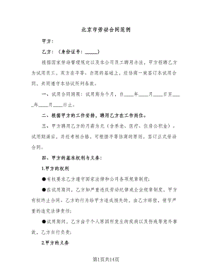 北京市劳动合同范例（三篇）.doc
