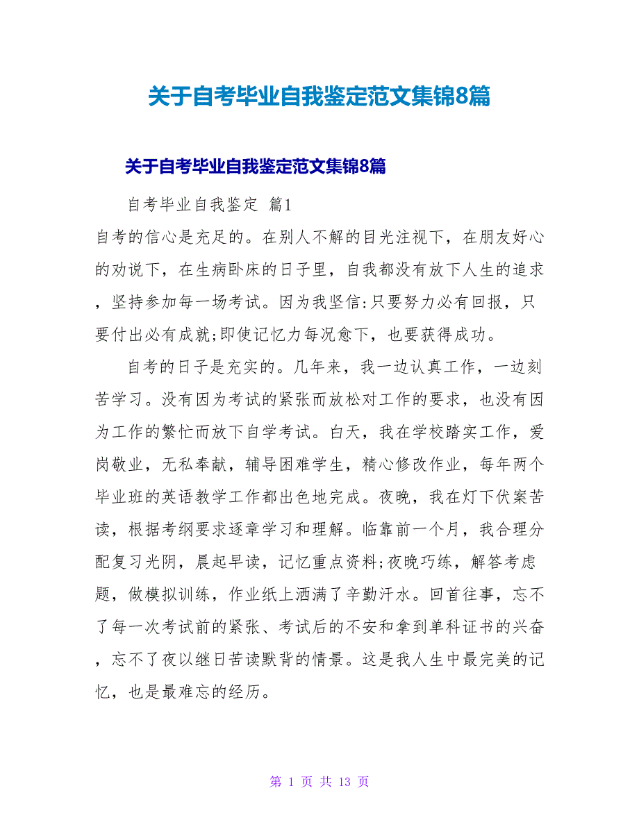 自考毕业自我鉴定范文集锦8篇.doc_第1页