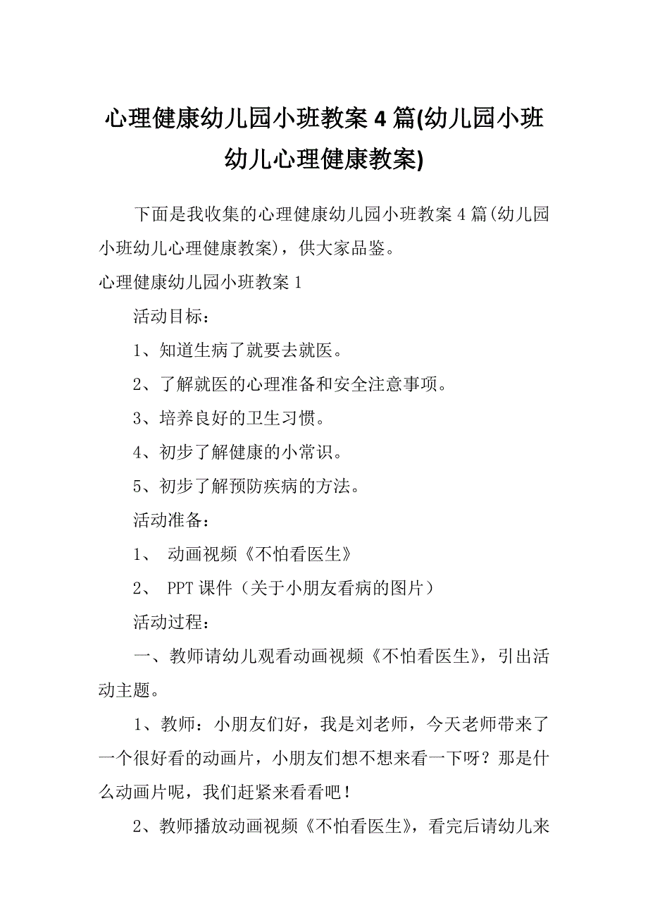 心理健康幼儿园小班教案4篇(幼儿园小班幼儿心理健康教案)_第1页