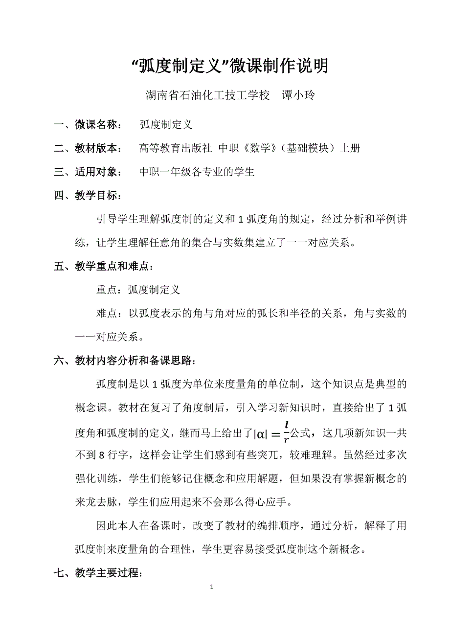 数学湖南省石油化工技校谭小玲微课弧度制定义_第1页