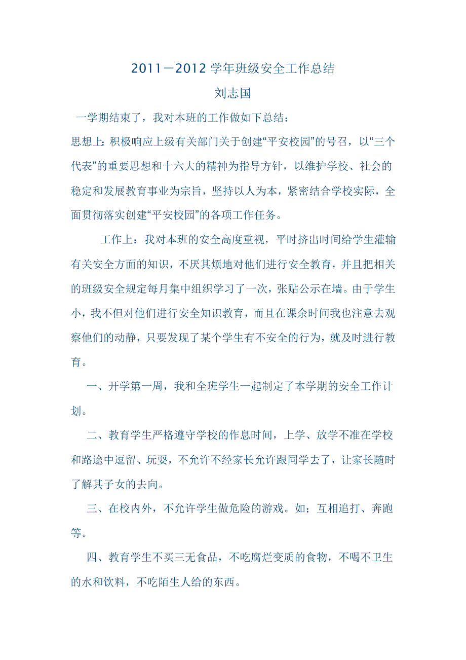 新刘志国安全工作总结建MicrosoftWord文档(5)_第1页
