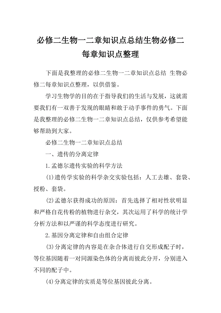 必修二生物一二章知识点总结生物必修二每章知识点整理_第1页