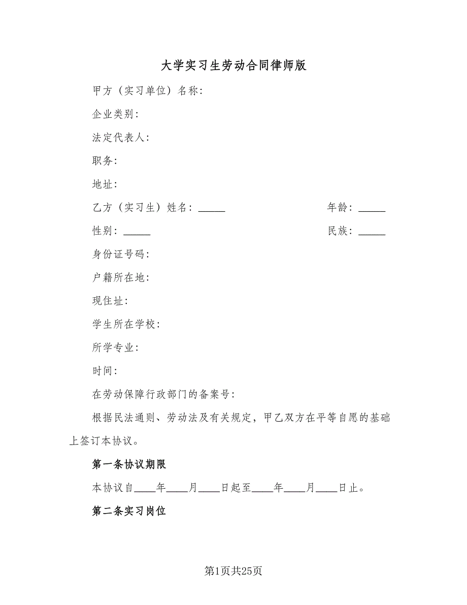 大学实习生劳动合同律师版（5篇）.doc_第1页