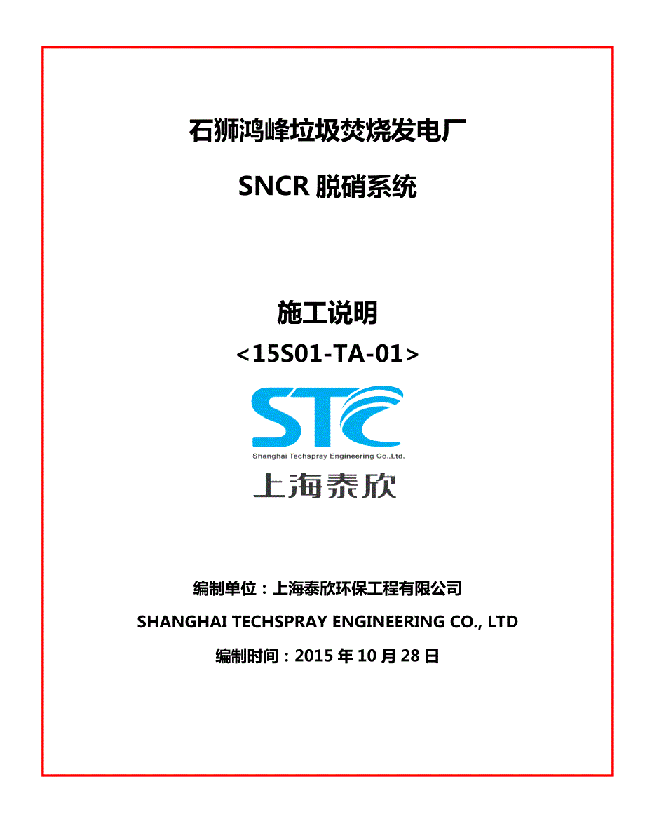 电厂脱硝SNCR系统设计施工说明书_第1页