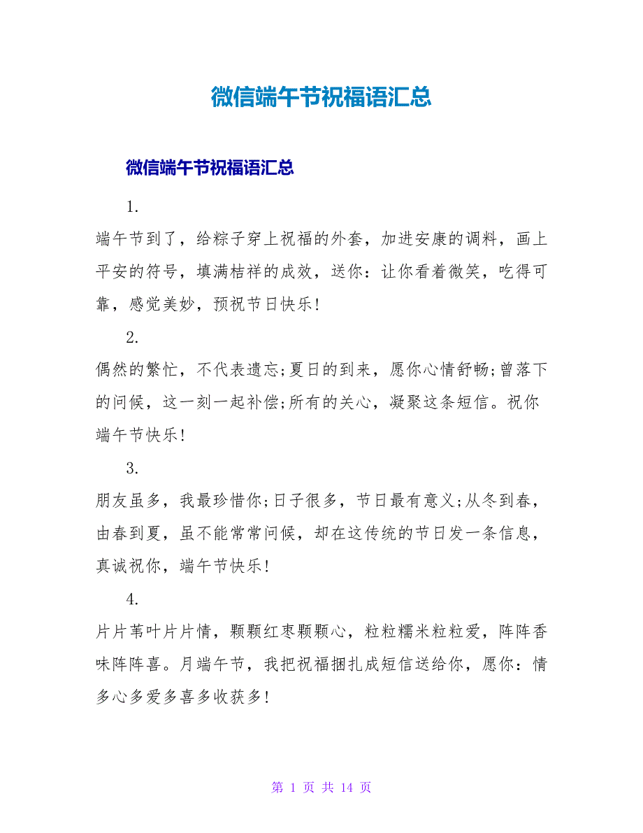 微信端午节祝福语汇总.doc_第1页