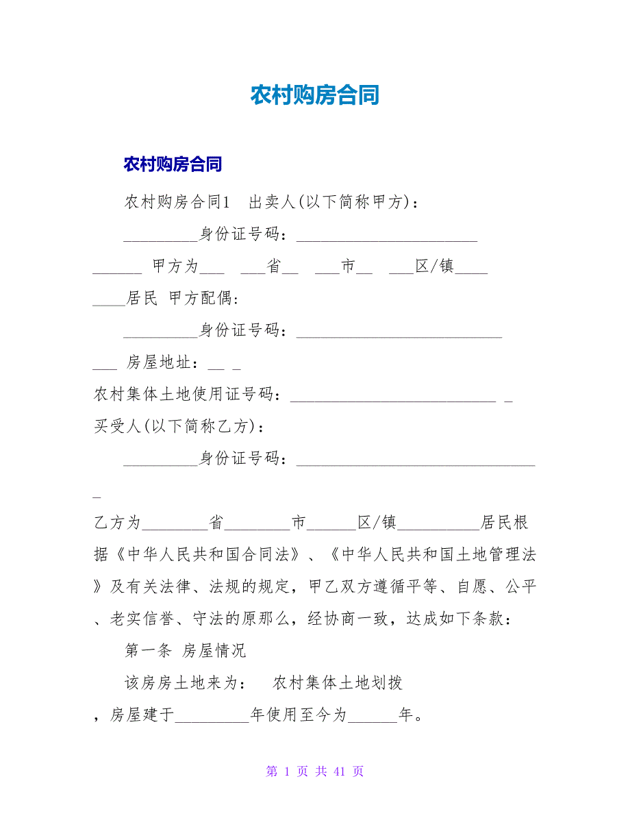 农村购房合同.doc_第1页